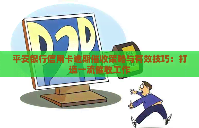 平安银行信用卡逾期策略与有效技巧：打造一流工作