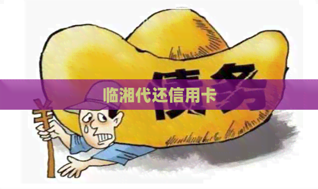 临湘代还信用卡