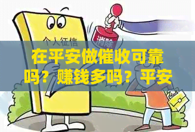 在平安做可靠吗？赚钱多吗？平安员怎么样？