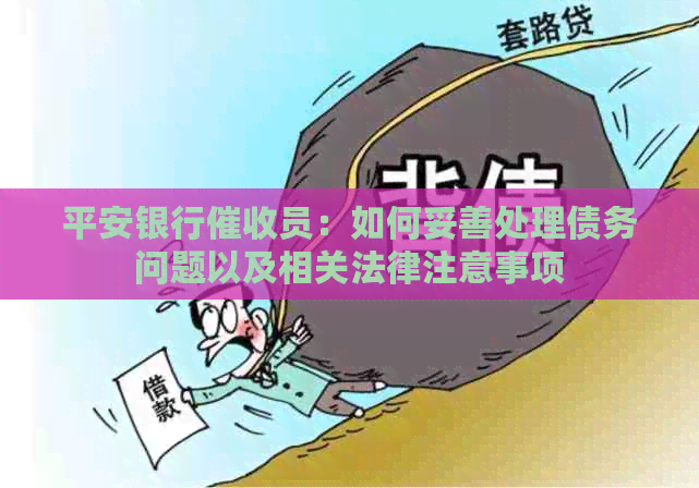 平安银行员：如何妥善处理债务问题以及相关法律注意事项