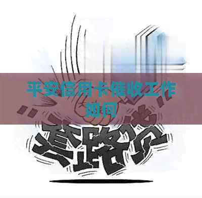 平安信用卡工作如何