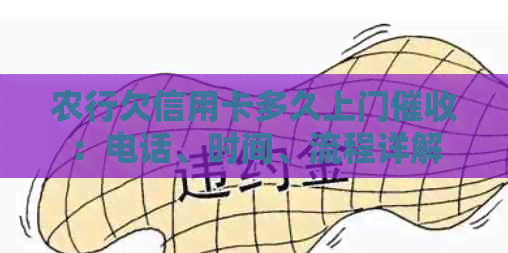 农行欠信用卡多久上门：电话、时间、流程详解