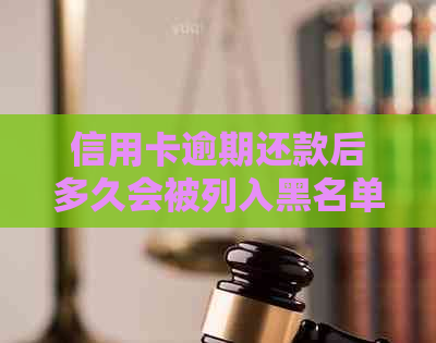 信用卡逾期还款后多久会被列入黑名单？逾期还款的影响与解决方法大揭秘！