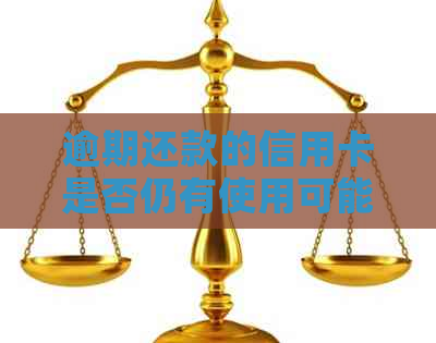 逾期还款的信用卡是否仍有使用可能？了解逾期后的影响和解决方法