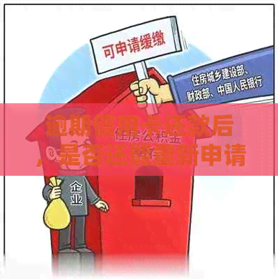 逾期信用卡还款后，是否还能重新申请？了解具体处理步骤和规定