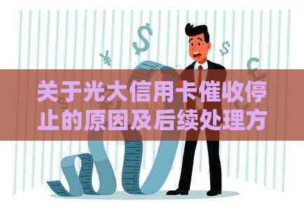 关于光大信用卡停止的原因及后续处理方式，用户常见问题解答