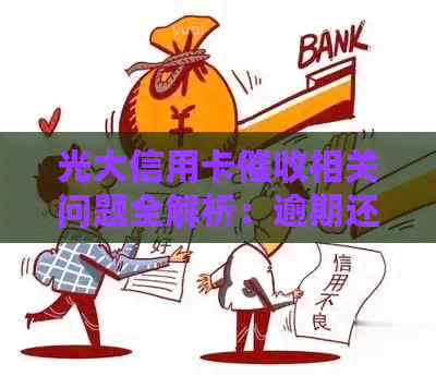 光大信用卡相关问题全解析：逾期还款、利息计算、联系方式等一网打尽！