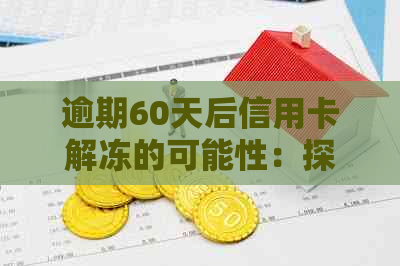 逾期60天后信用卡解冻的可能性：探讨影响因素与提高几率方法