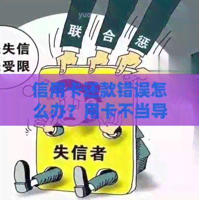 信用卡还款错误怎么办？用卡不当导致信用受损，如何纠正？