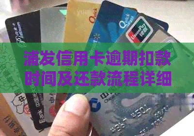 浦发信用卡逾期扣款时间及还款流程详细解析