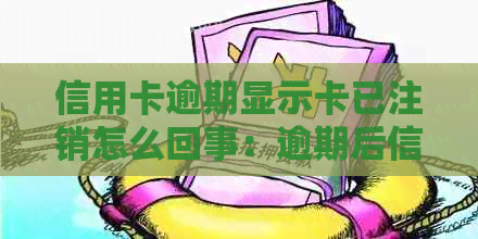 信用卡逾期显示卡已注销怎么回事：逾期后信用卡被注销，如何恢复？