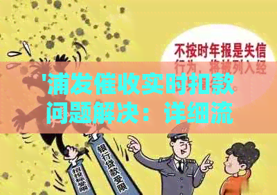 '浦发实时扣款问题解决：详细流程与取消关闭方法'