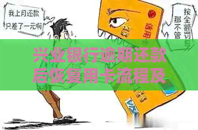 兴业银行逾期还款后恢复用卡流程及相关注意事项