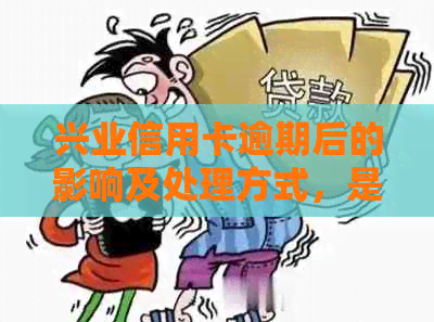 兴业信用卡逾期后的影响及处理方式，是否会导致卡片停用？