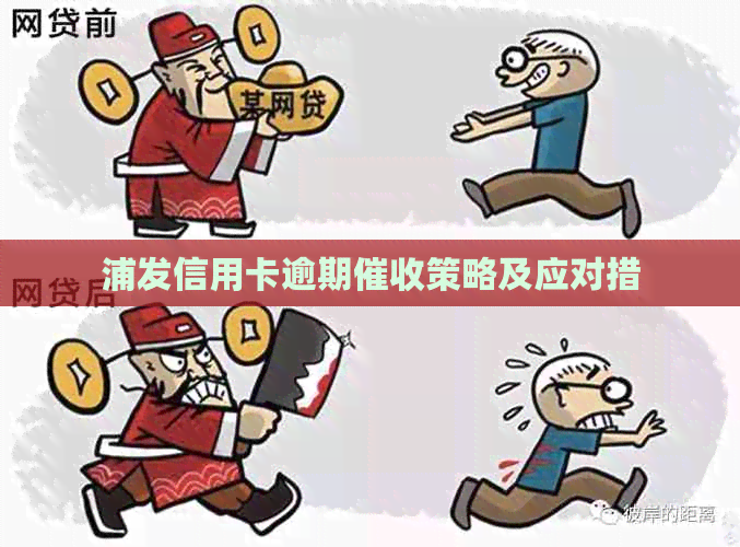 浦发信用卡逾期策略及应对措