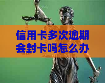 信用卡多次逾期会封卡吗怎么办：5次逾期影响贷款买房，如何解决？