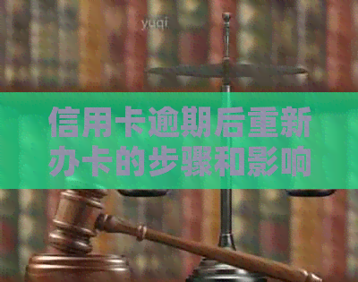 信用卡逾期后重新办卡的步骤和影响，如何解决信用问题？