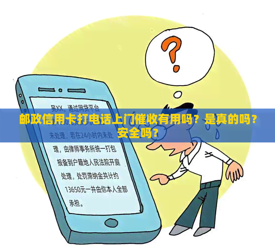 邮政信用卡打电话上门有用吗？是真的吗？安全吗？