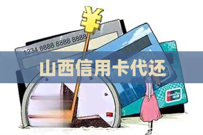 山西信用卡代还
