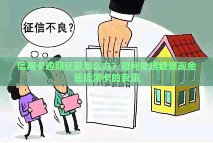 信用卡逾期还款怎么办？如何处理错误现金还信用卡的资讯