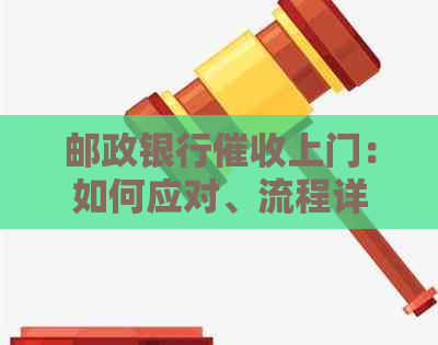 邮政银行上门：如何应对、流程详解及常见疑问解答