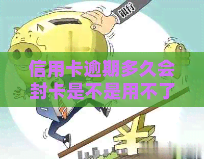 信用卡逾期多久会封卡是不是用不了了：逾期后的各种影响和应对策略