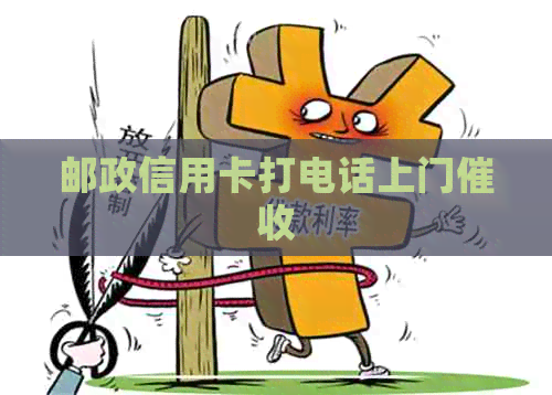 邮政信用卡打电话上门
