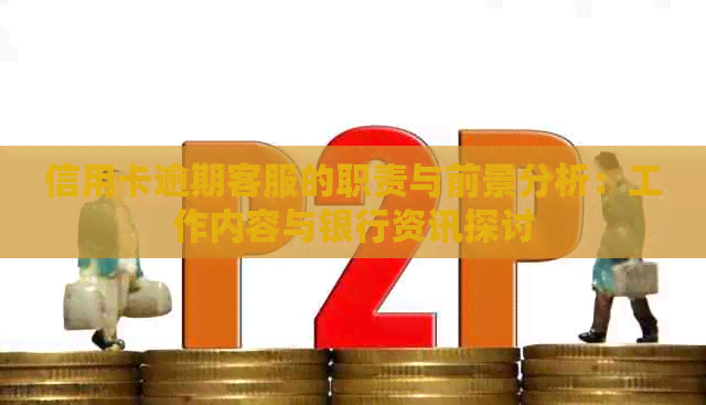 信用卡逾期客服的职责与前景分析：工作内容与银行资讯探讨