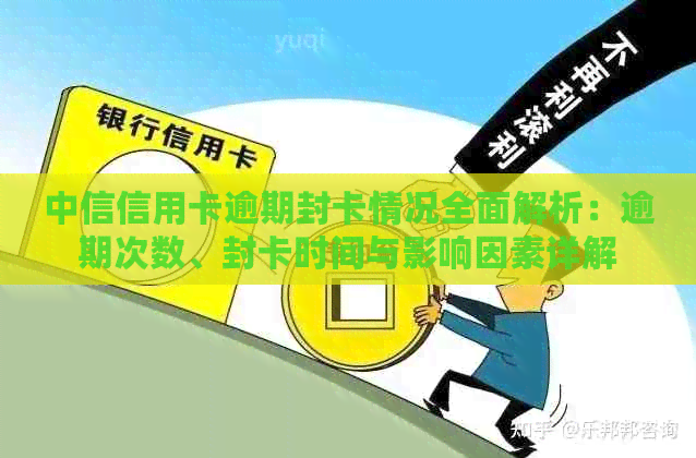 中信信用卡逾期封卡情况全面解析：逾期次数、封卡时间与影响因素详解