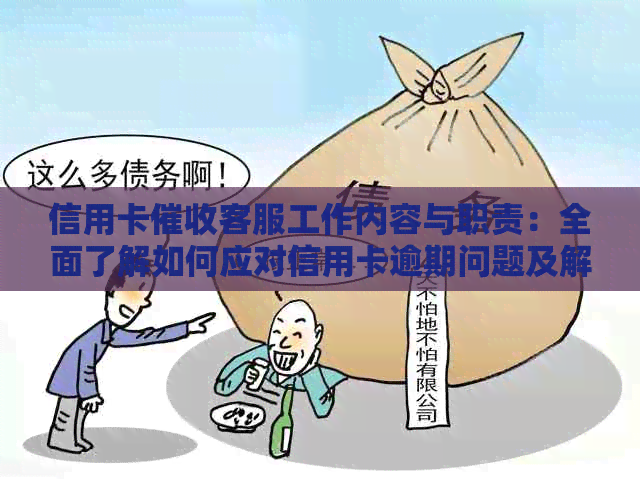 信用卡客服工作内容与职责：全面了解如何应对信用卡逾期问题及解决方案
