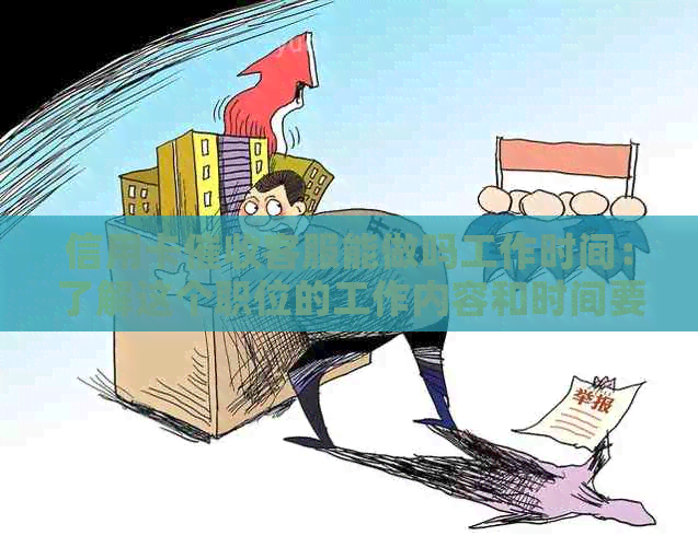 信用卡客服能做吗工作时间：了解这个职位的工作内容和时间要求。