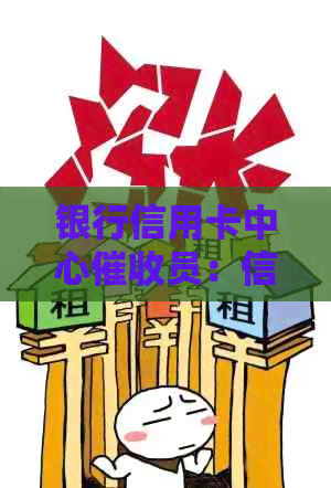 银行信用卡中心员：信用管理中的职责与实践