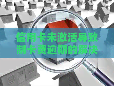 信用卡未激活导致制卡费逾期的解决策略与建议