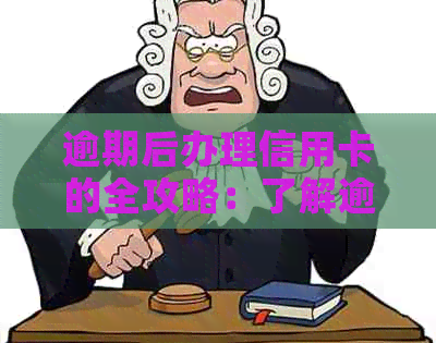 逾期后办理信用卡的全攻略：了解逾期影响、解决方法和如何尽快恢复信用