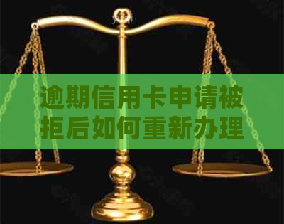 逾期信用卡申请被拒后如何重新办理并解决问题