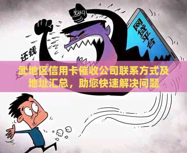 武地区信用卡公司联系方式及地址汇总，助您快速解决问题