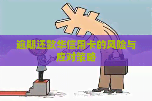 逾期还款华信用卡的风险与应对策略