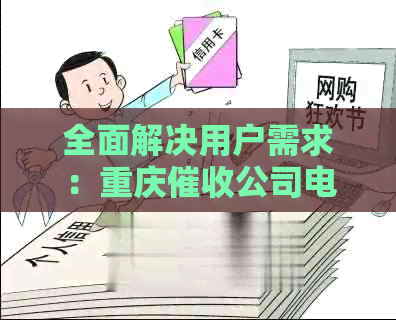 全面解决用户需求：重庆公司电话号码、服务范围及相关问题的解答