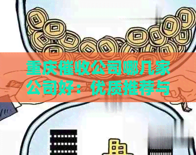 重庆公司哪几家公司好：优质推荐与详细比较