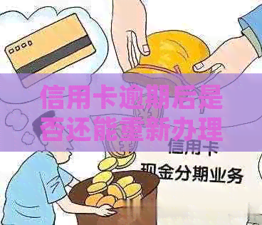 信用卡逾期后是否还能重新办理？如何解决逾期问题并成功办卡？