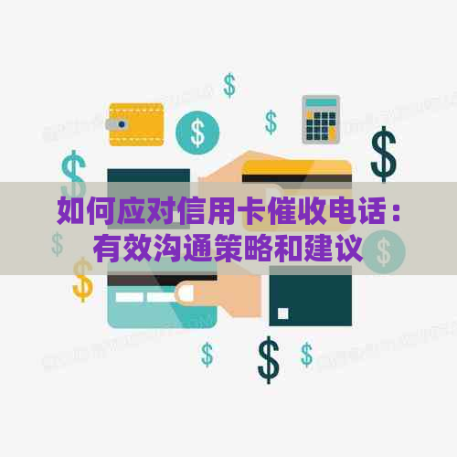 如何应对信用卡电话：有效沟通策略和建议