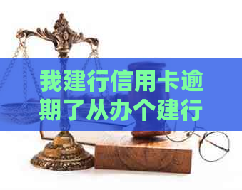 我建行信用卡逾期了从办个建行蓄卡他会自动扣钱吗-建行的信用卡逾期了,还可以办蓄卡吗?