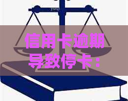 信用卡逾期导致停卡：我应该如何解决这个问题？