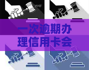 一次逾期办理信用卡会有影响吗？