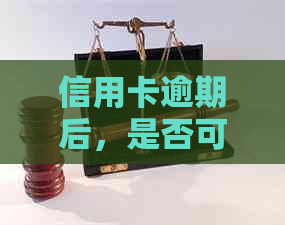 信用卡逾期后，是否可以注销蓄卡？了解处理方式和影响