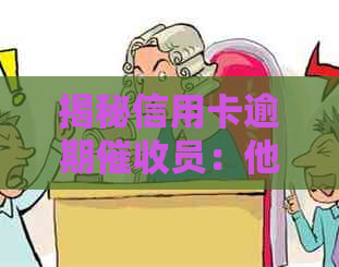 揭秘信用卡逾期员：他们的工作内容与职责是什么？