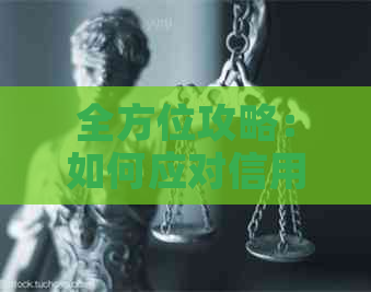 全方位攻略：如何应对信用卡逾期电话，从根本上解决您的问题！