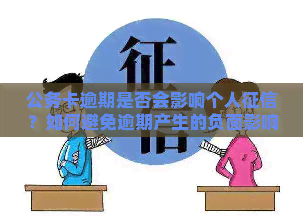 公务卡逾期是否会影响个人？如何避免逾期产生的负面影响？