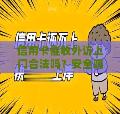 信用卡外访上门合法吗？安全吗？被逾期上门过的请分享经验。