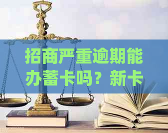 招商严重逾期能办蓄卡吗？新卡会扣款么？英菲尼迪q50L相关问题